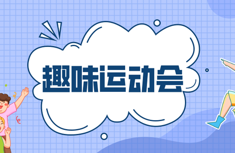 力的較量，心的凝聚—2024年凱格精機(jī)第三屆趣味運(yùn)動(dòng)會(huì)