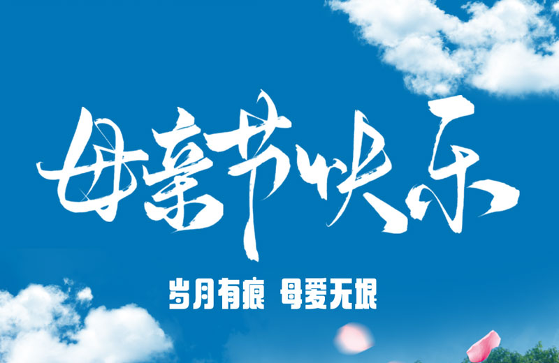 母親節(jié)|歲月有痕 母愛(ài)無(wú)垠